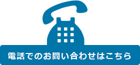 電話でのお問い合わせはこちら